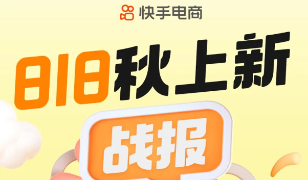 快手電商818大促數(shù)碼行業(yè)GMV整體同比增長(zhǎng)149%