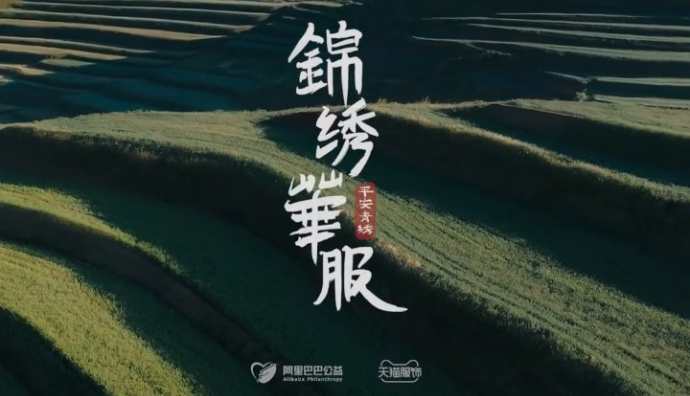 天貓服飾與阿里巴巴公益聯(lián)合發(fā)起“平安青繡專場(chǎng)” 推出青繡聯(lián)名系列