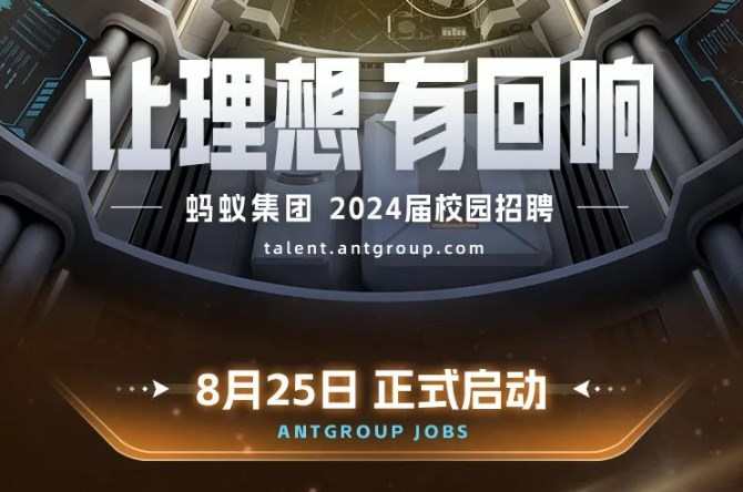 螞蟻集團開啟2024屆校園招聘 技術崗位占比達80%