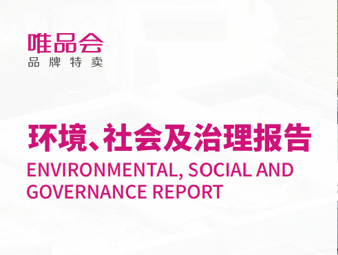 唯品會(huì)發(fā)布2022年ESG報(bào)告