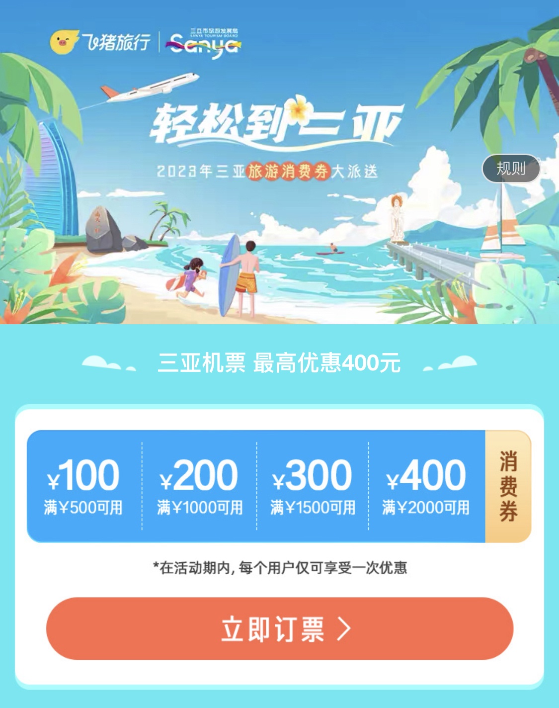 三亞市今日起通過飛豬等平臺發放旅游消費券