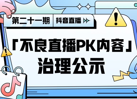 抖音：8月1日至今對(duì)44975個(gè)違規(guī)賬號(hào)做回收直播權(quán)限處置