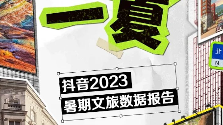 抖音生活服務發布《2023暑期文旅數據報告》