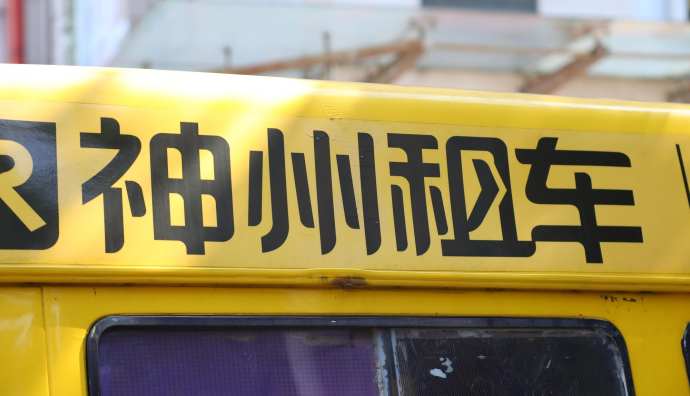 神州租車上線二手車拍賣業務