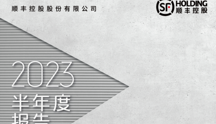 順豐個人會員數量達6.25億 上半年新增超4000萬