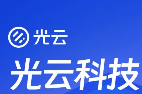 光云科技將于9月6日參加2023半年度軟件行業(yè)集體業(yè)績說明會