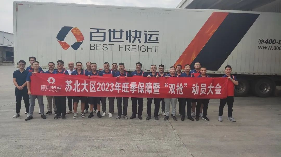 百世快運多地舉辦旺季動員大會