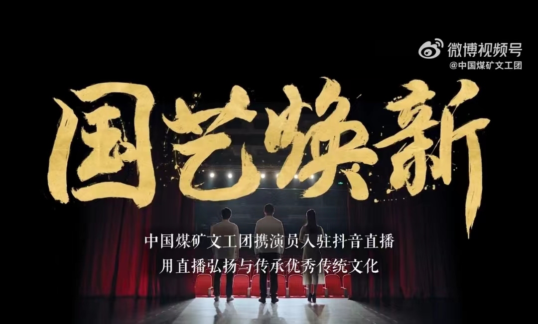 抖音直播聯(lián)合中國煤礦文工團發(fā)起“Dou有傳承計劃-國藝煥新”活動