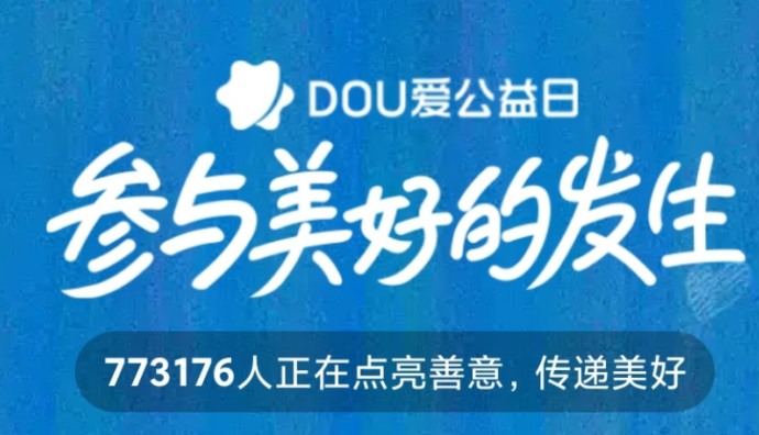 字節(jié)跳動再次發(fā)起“DOU愛公益日”主題活動