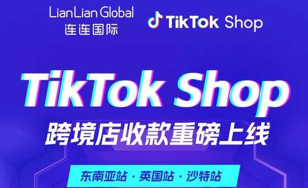連連國際接入TikTok Shop全站點收款