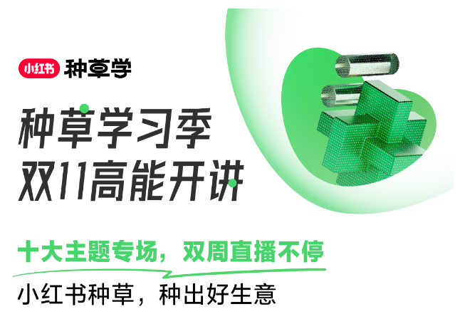 小紅書上線官方營銷學習平臺“小紅書種草學”