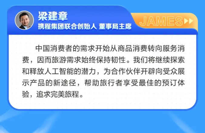 攜程梁建章：消費者需求開始從商品消費轉向服務消費，旅游需求始終保持韌性