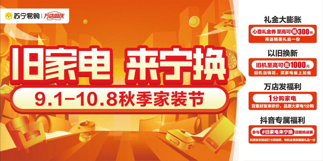 蘇寧易購零售云啟動(dòng)秋季家裝節(jié)
