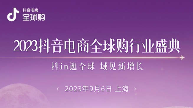 抖音電商全球購：2022年7月-2023年6月GMV同比增長80%