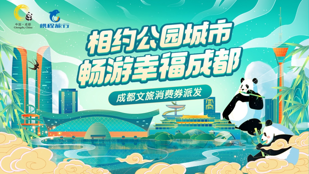 成都今日起通過攜程等平臺發(fā)放2000萬元文旅消費券