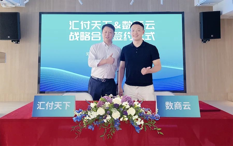 匯付天下與數(shù)商云達成戰(zhàn)略合作 共推供應鏈支付服務智能化