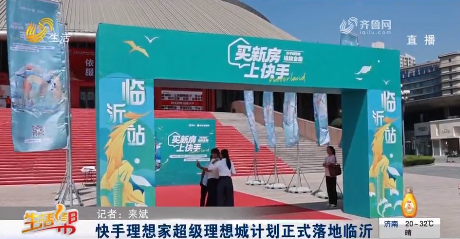 快手理想家超級理想城計劃正式落地臨沂