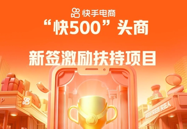 快手電商推出“快500”頭商新簽激勵扶持項目