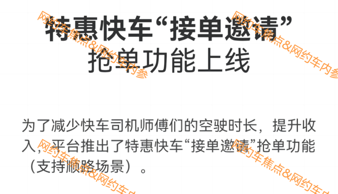 滴滴在近200城上線特惠快車“接單邀請”搶單功能