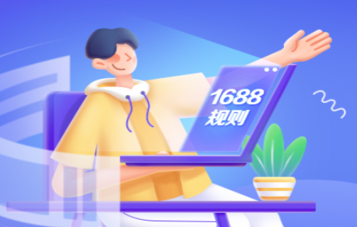 1688履約保證險產品及服務升級 保單將新增保障范圍