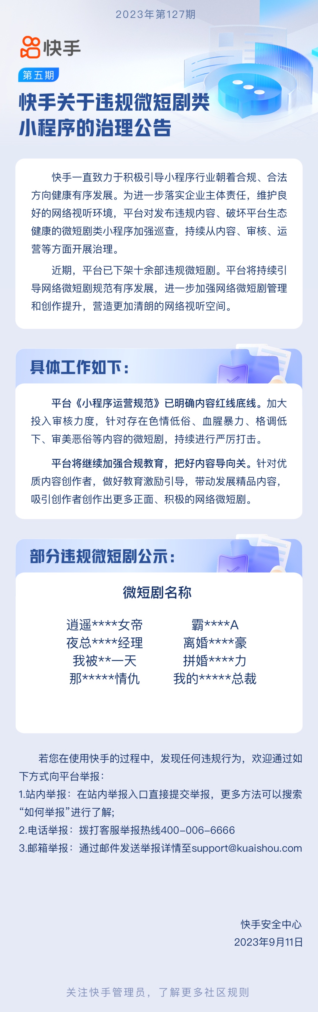 快手：近期平臺已下架十余部違規微短劇