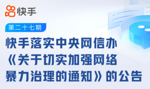 快手：上周攔截網暴信息4892條，處置賬號198個