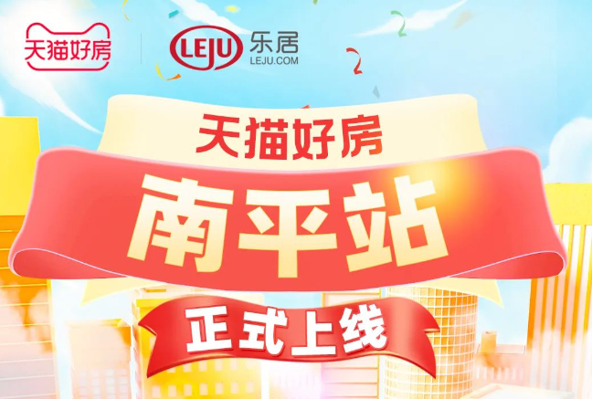 天貓好房二手房第110城南平正式開城