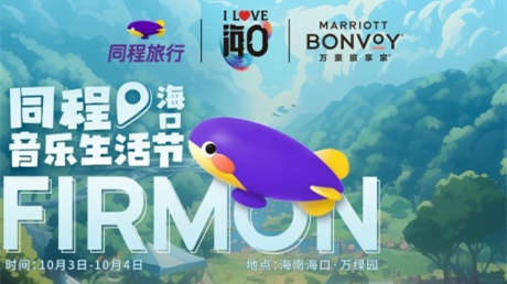 同程旅行將舉辦?？谕桃魳飞罟?推出系列旅游產品