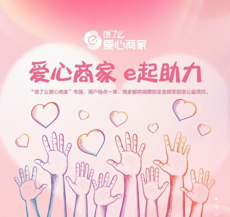 餓了么“愛心商家”項目升級 給予愛心商家更多曝光支持