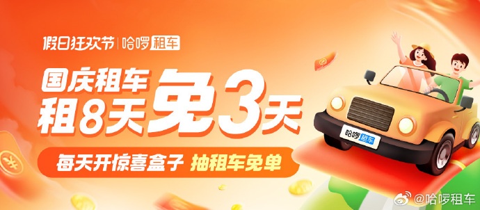 哈啰APP注冊用戶約6億 開啟第二屆假日狂歡節