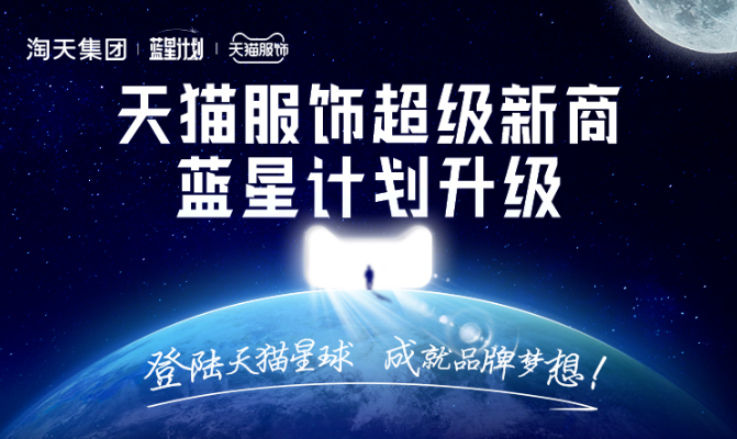 天貓服飾升級“藍星計劃” 啟動1+N+1品牌店群運營