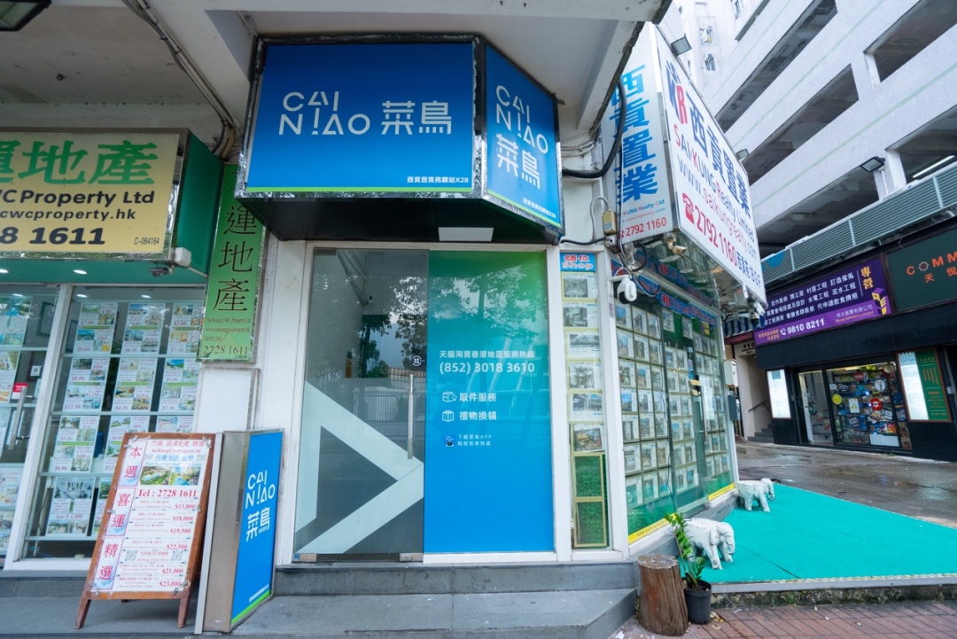 菜鳥香港推出多項升級措施 部分自提點試行周末不打烊