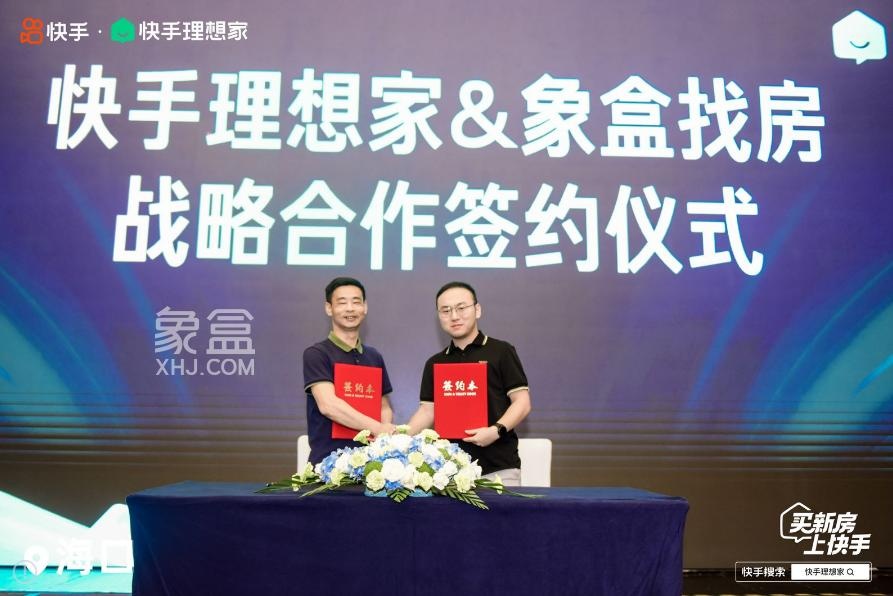 快手理想家與象盒找房達成合作 探索直播賣房新模式