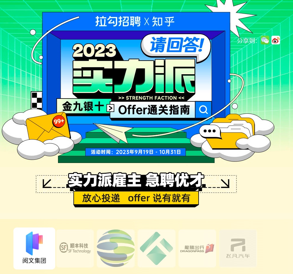 拉勾招聘推出“2023實力派”招聘專場