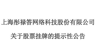 電商運營商彤祿答在新三板掛牌