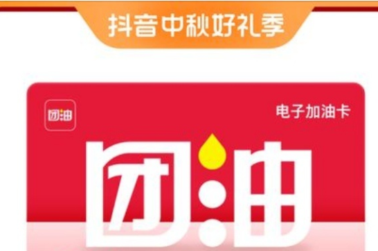 團油正式入駐抖音生活服務