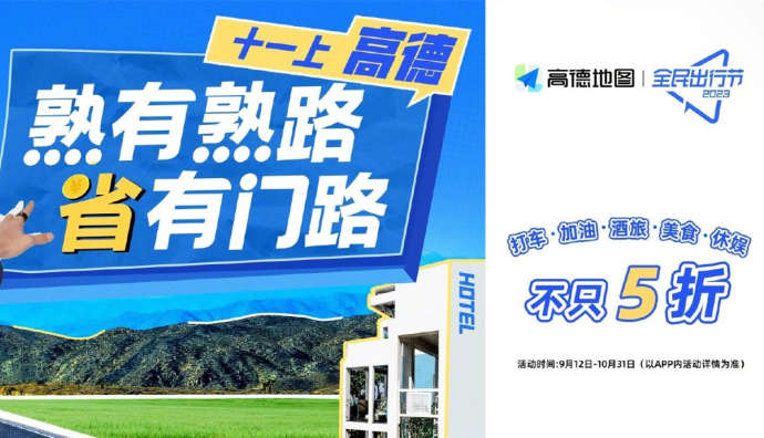 高德地圖啟動2023全民出行節 提供超2億元消費補貼