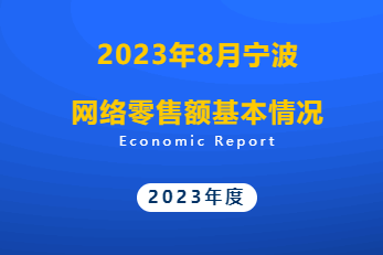 1-8月寧波網絡零售額為1440.5億元
