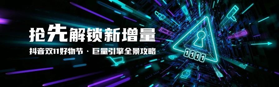巨量引擎推出雙11全景攻略 發(fā)布商家激勵政策
