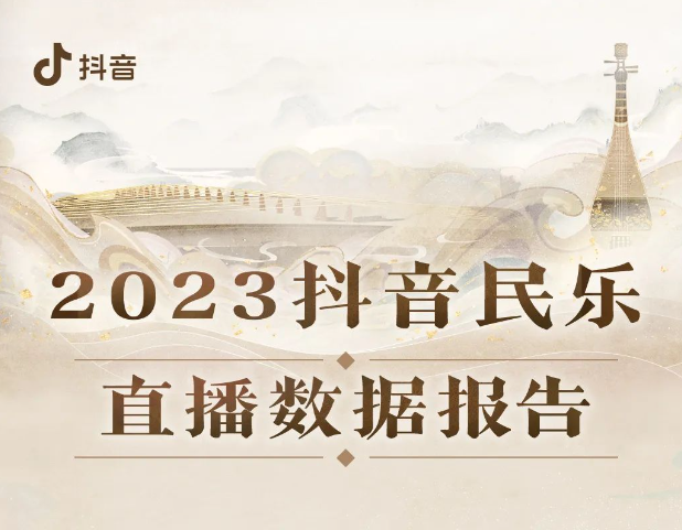抖音直播：過(guò)去一年民樂(lè)直播打賞收入同比增幅超68%