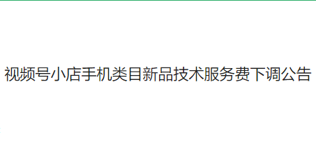 視頻號計劃手機新品SKU技術服務費下調至1%