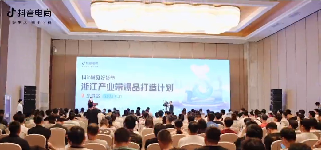 抖音電商在義烏舉辦“浙江產(chǎn)業(yè)帶爆品打造計劃”產(chǎn)業(yè)帶峰會