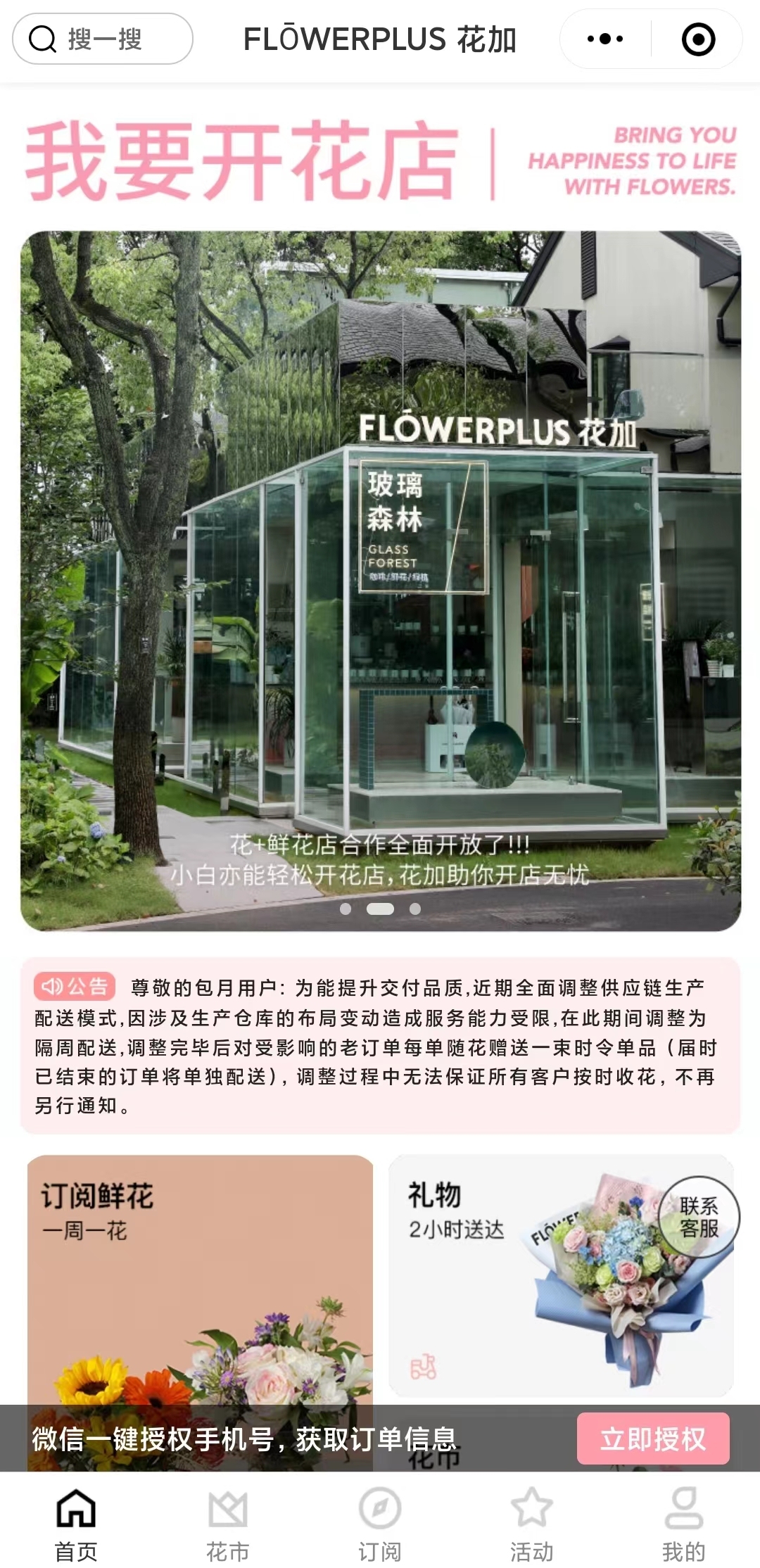 鮮花電商花加發布全員信：進入停業整頓階段