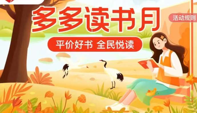拼多多第六季“多多讀書月”開啟