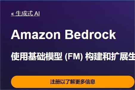 亞馬遜云科技全托管生成式AI服務已正式可用