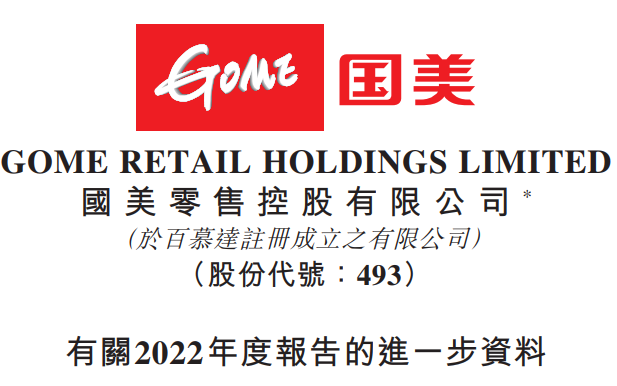 國美零售公布2022年度報告進一步資料