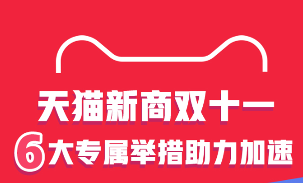 天貓新商雙11加速計劃上線 推出6大商家專屬舉措