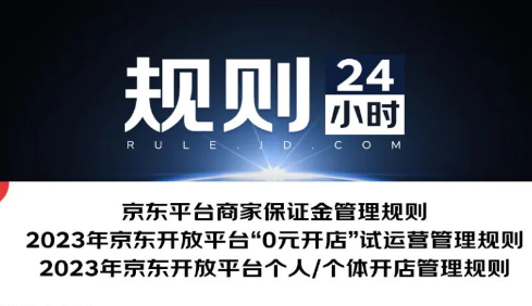 京東平臺修訂保證金相關規則