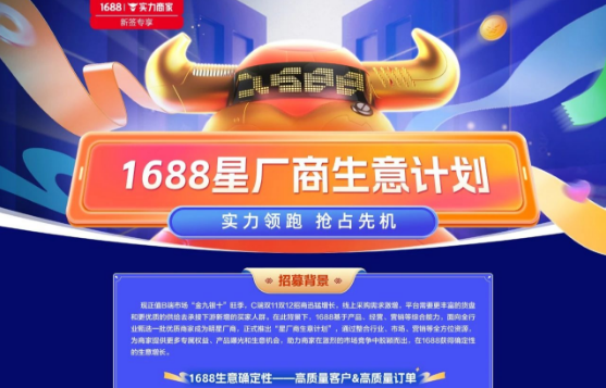 1688正式推出“星廠商生意計劃”