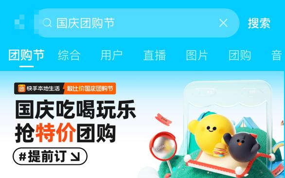 快手本地生活推出“敢比價·國慶團購節(jié)”大促活動